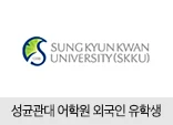 성균관대 어학원 외국인 유학생