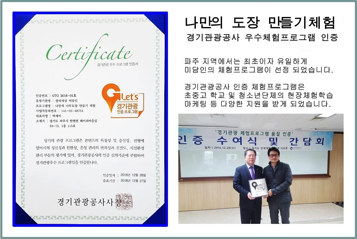 ‘나만의 도장 만들기’ 우수 체험프로그램 인증