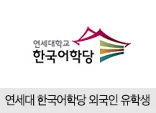 연세대 한국어학당 외국인 유학생