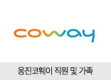 웅진코웨이 직원 및 가족