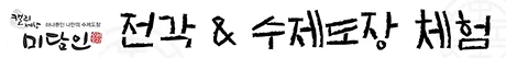 캘리세상 미담인