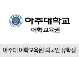 아주대 어학교육원 외국인 유학생