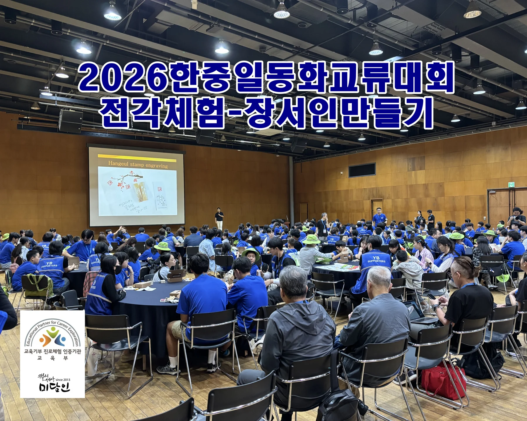 2026 한중일 어린이 동화교류대회 한국문화체험-전각 篆刻