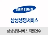 삼성생명서비스 직원연수