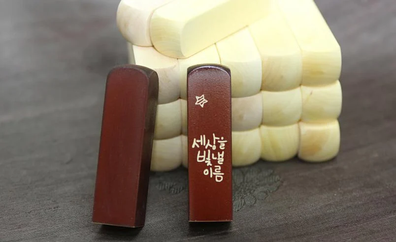 옻칠나무도장 만들기 체험 작품