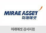 미래에셋 강서지점