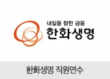 한화생명 직원연수