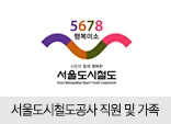 서울도시철도공사 직원 및 가족