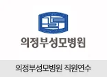 의정부성모병원 직원연수