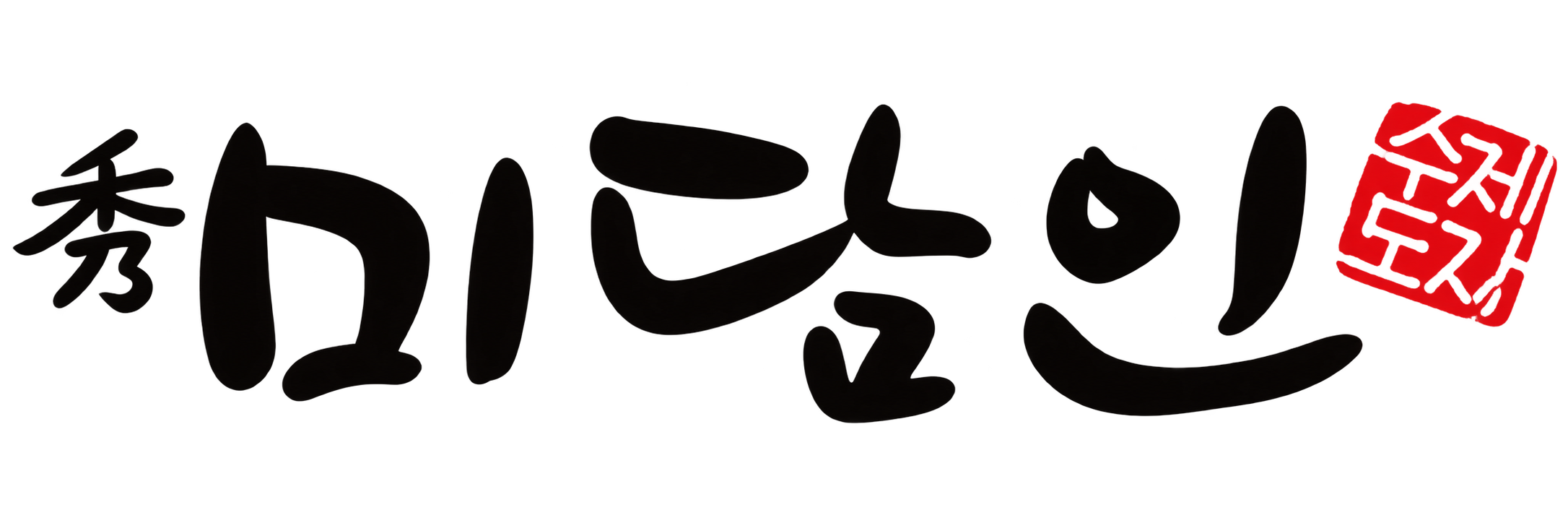 미담인 수제도장