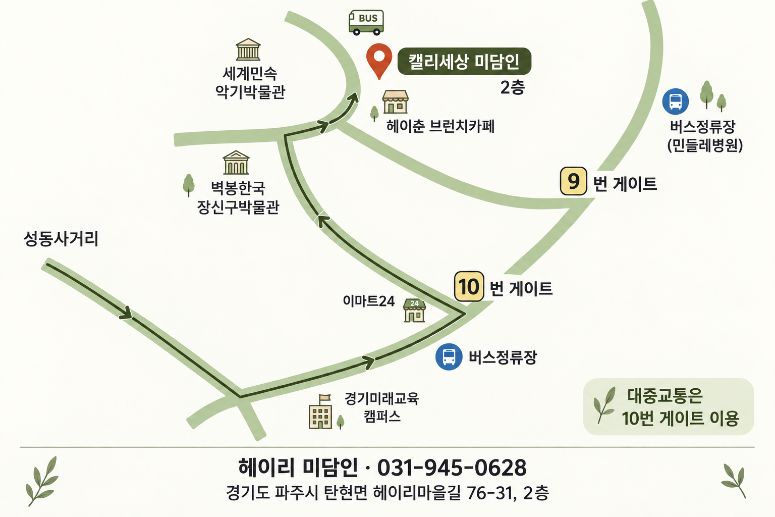 헤이리 미담인 약도: 성동사거리에서 10번 게이트를 거쳐 미담인 2층으로 오시는 길